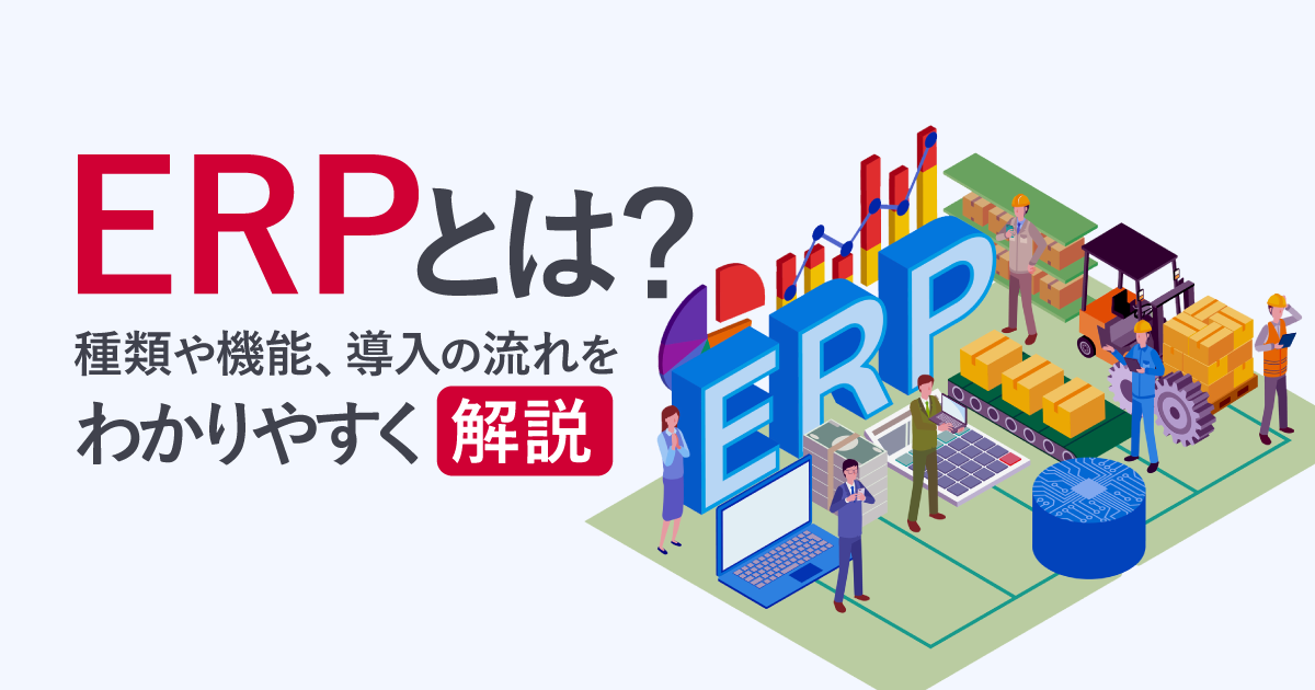 ERPとは？種類や機能、導入の流れをわかりやすく解説