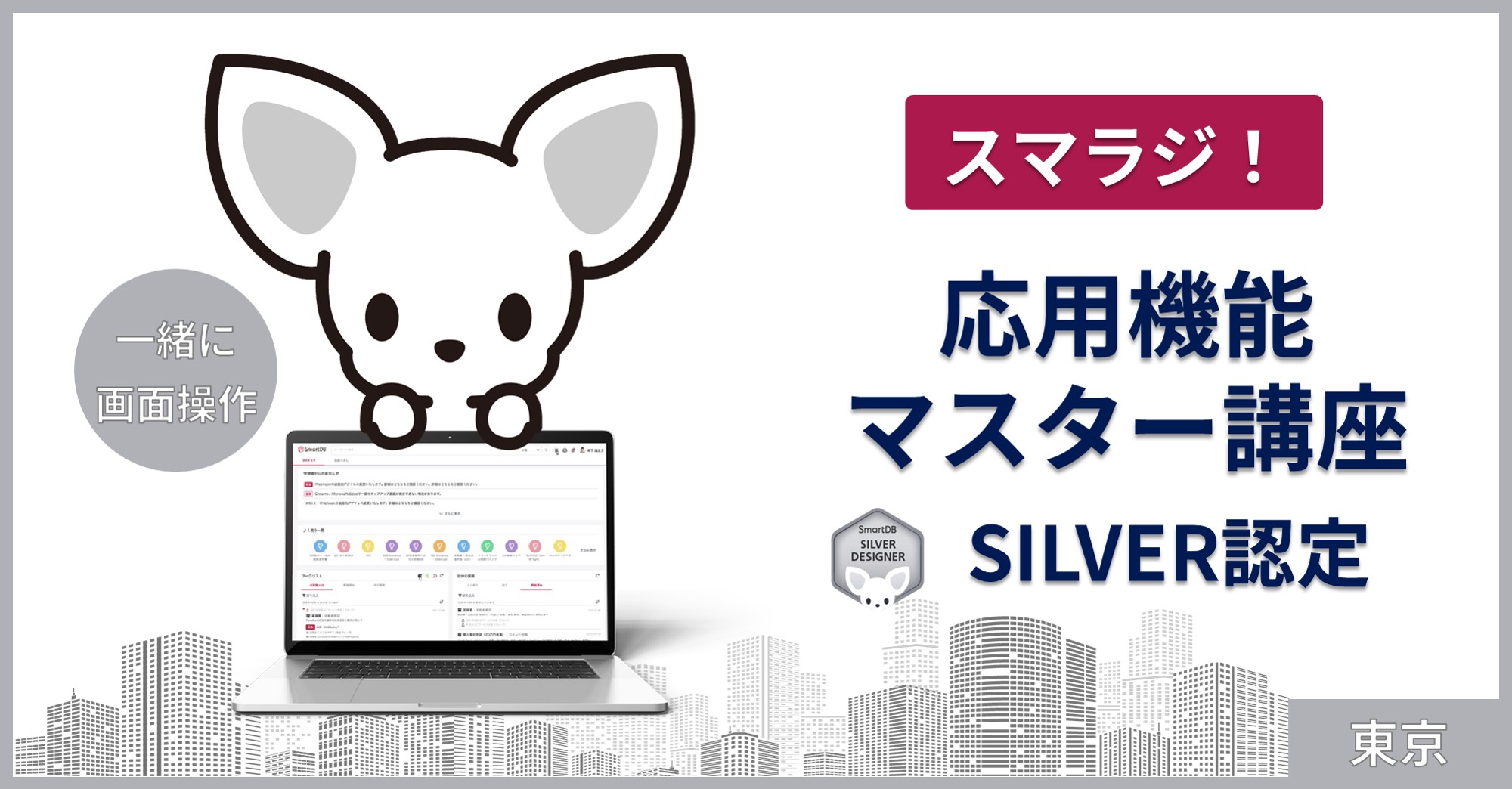 スマラジ！応用機能マスター講座（SILVER認定資格）