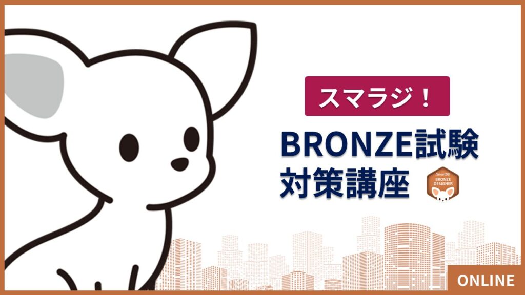 【11月26日開催】 スマラジ！BRONZE試験対策講座