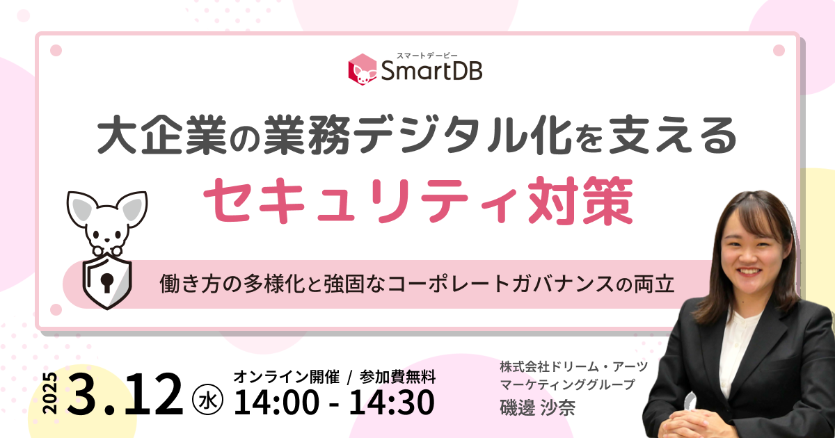  大企業の業務デジタル化を支えるセキュリティ対策<br> - 働き方の多様化と強固なコーポレートガバナンスの両立 -