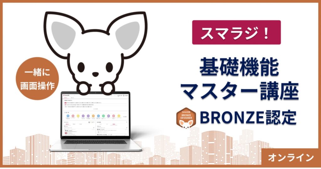 【5月19日オンライン 1日開催】 スマラジ！基礎機能マスター講座（BRONZE認定資格）