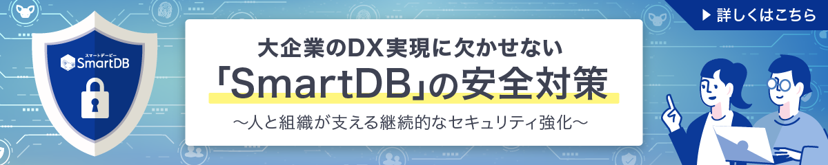 大企業のDX実現に欠かせない｢SmartDB｣の安全対策