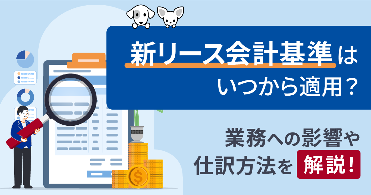 新リース会計基準はいつから適用？業務への影響や仕訳方法を解説