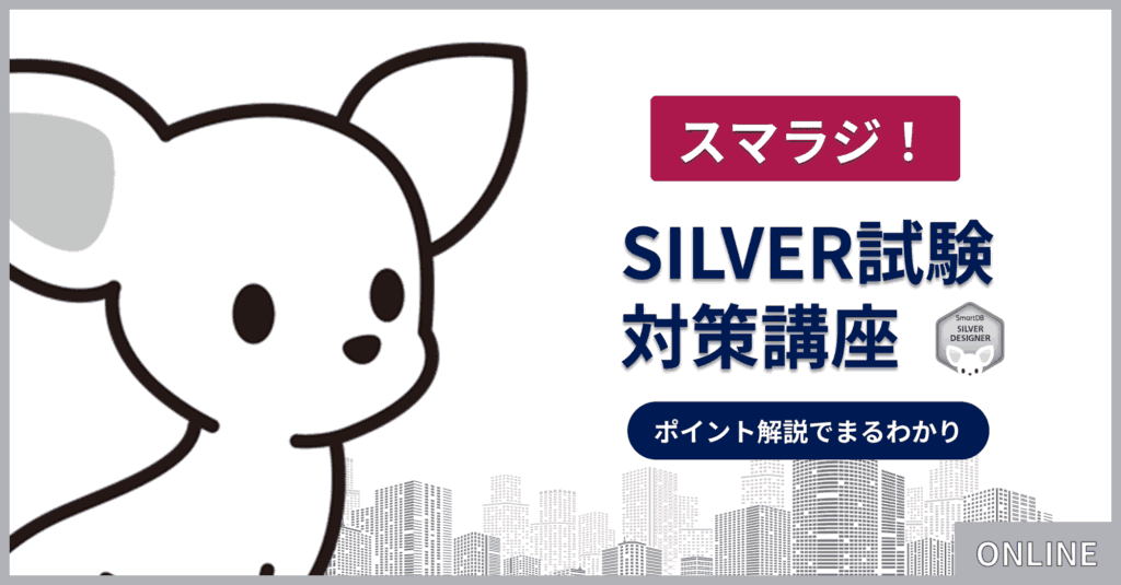【5月14日開催】スマラジ！SILVER試験対策講座
