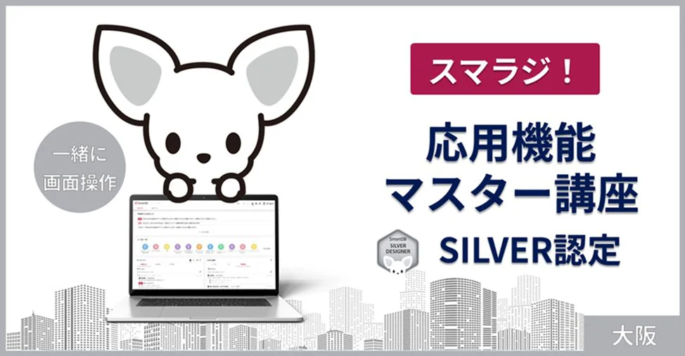【5月28日大阪初開催】 スマラジ！応用機能マスター講座（SILVER認定）