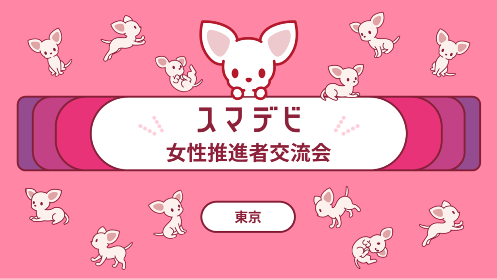 スマデビ女性推進者の会 開催レポート