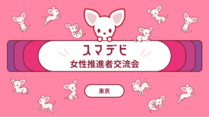 スマデビ女性推進者の会 開催レポート