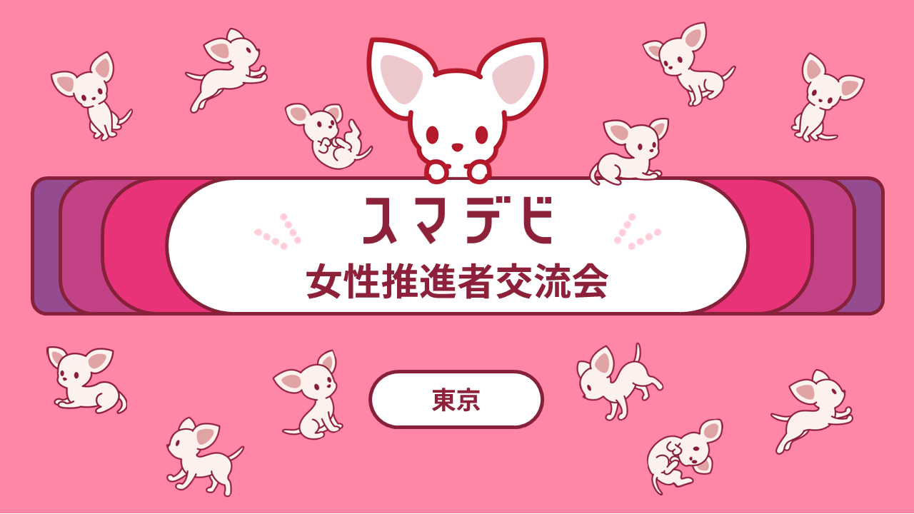 スマデビ女性推進者の会 開催レポート