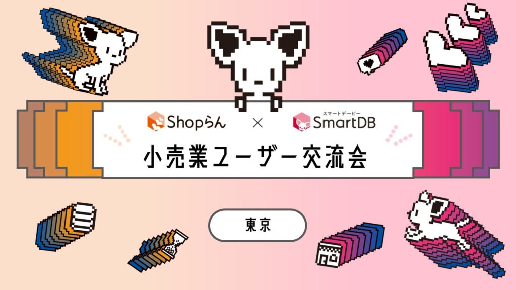 初開催！小売業ユーザー交流会