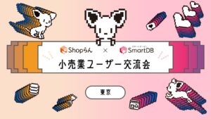 初開催！小売業ユーザー交流会