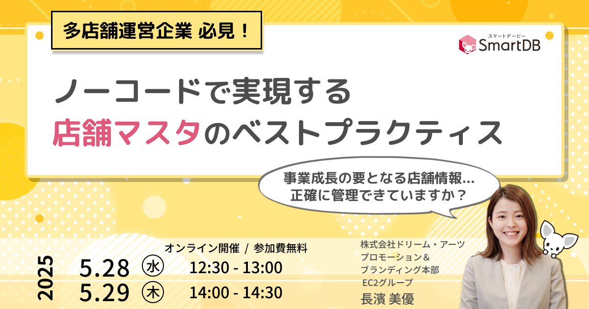  ノーコードで実現する店舗マスタのベストプラクティス<br>～事業成長の要となる店舗情報、正確に管理できていますか？～
