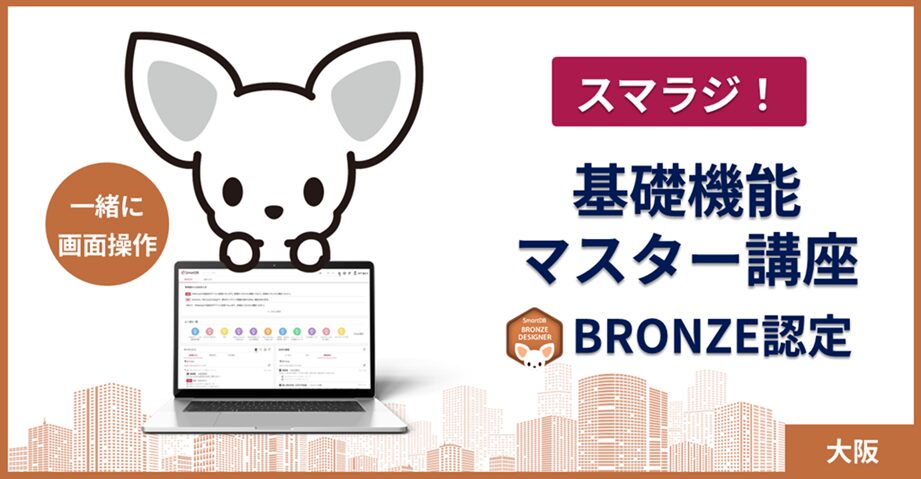 【5月27日大阪開催】 スマラジ!基礎機能マスター講座(BRONZE認定)