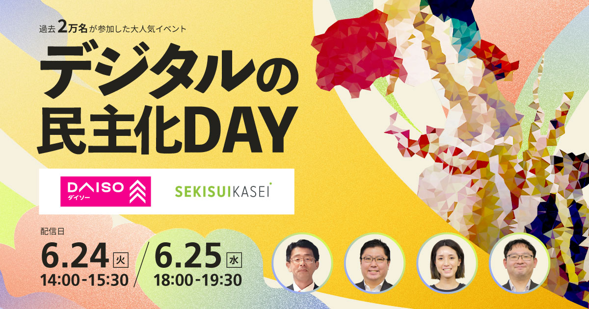 デジタルの民主化DAY 