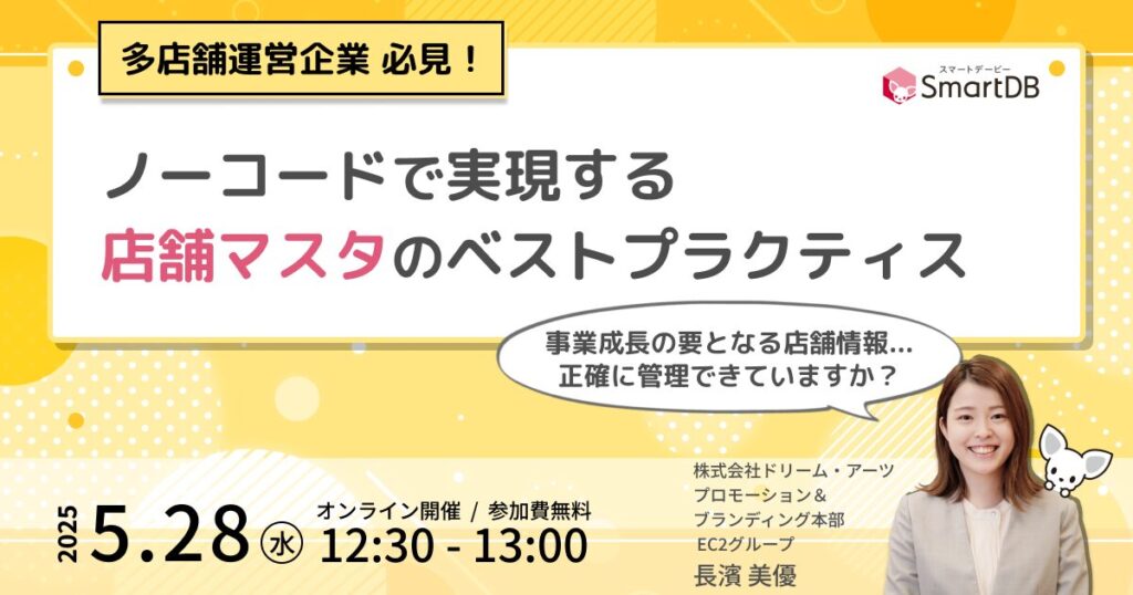 【スナックウェビナー】<br>ノーコードで実現する店舗マスタのベストプラクティス
