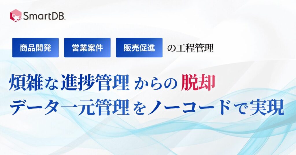 煩雑な進捗管理からの脱却、データ一元管理をノーコードで実現