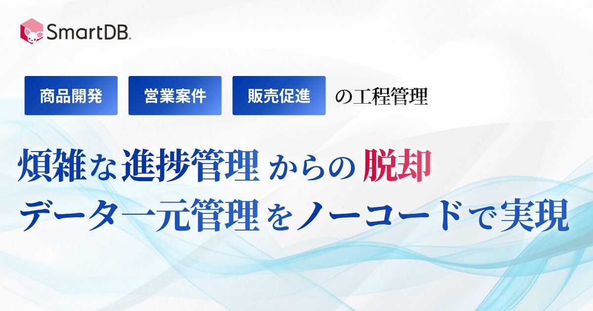 煩雑な進捗管理からの脱却、データ一元管理をノーコードで実現 