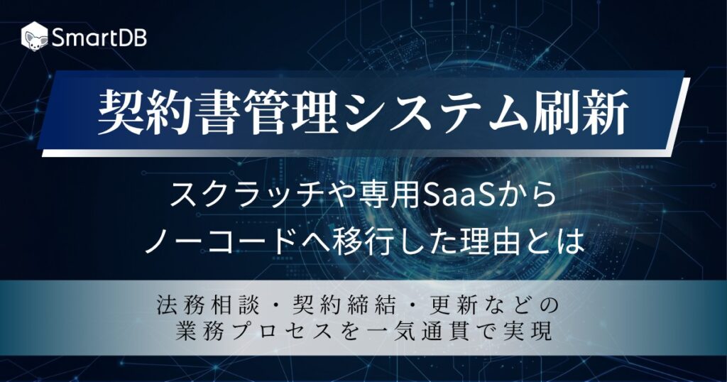 契約書管理システム刷新 <br>〜スクラッチや専用SaaSからノーコードへ移行した理由とは〜