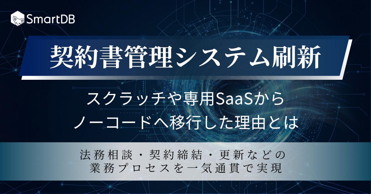 契約書管理システム刷新 〜スクラッチや専用SaaSからノーコードへ移行した理由とは〜