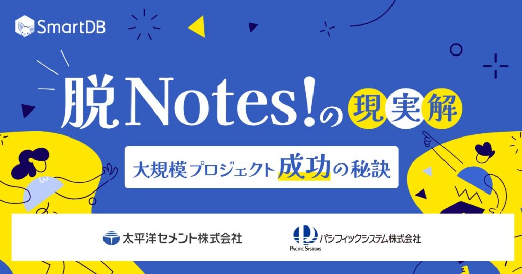 『脱Notes！』の現実解！<br/>太平洋セメントに学ぶ、大規模プロジェクト成功の秘訣