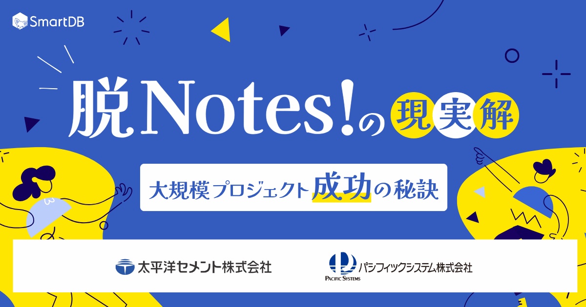 『脱Notes！』の現実解 太平洋セメントに学ぶ、大規模プロジェクト成功の秘訣