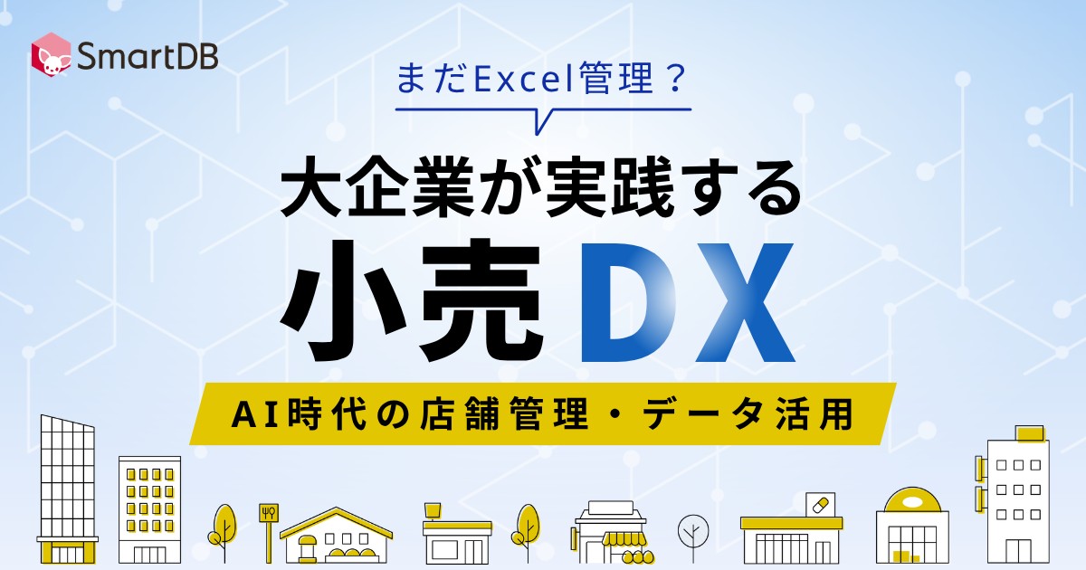「まだExcel管理？」大企業が実践する小売DX！  〜AI時代の店舗管理・データ活用〜