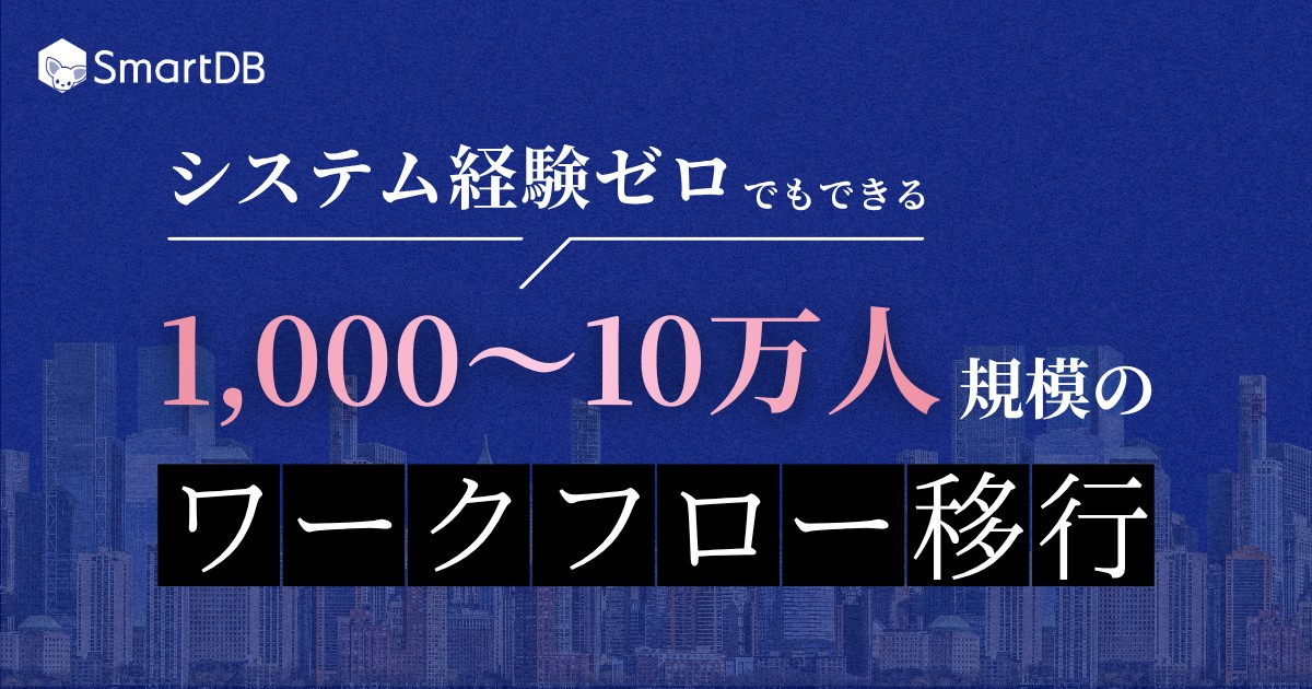 「システム経験ゼロでもできる」 1,000～10万人規模のワークフロー移行