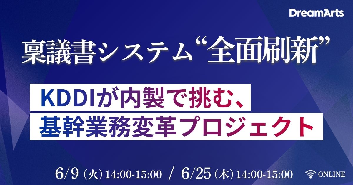 稟議書システム“全面刷新”  〜KDDIが内製で挑む、基幹業務変革プロジェクト〜