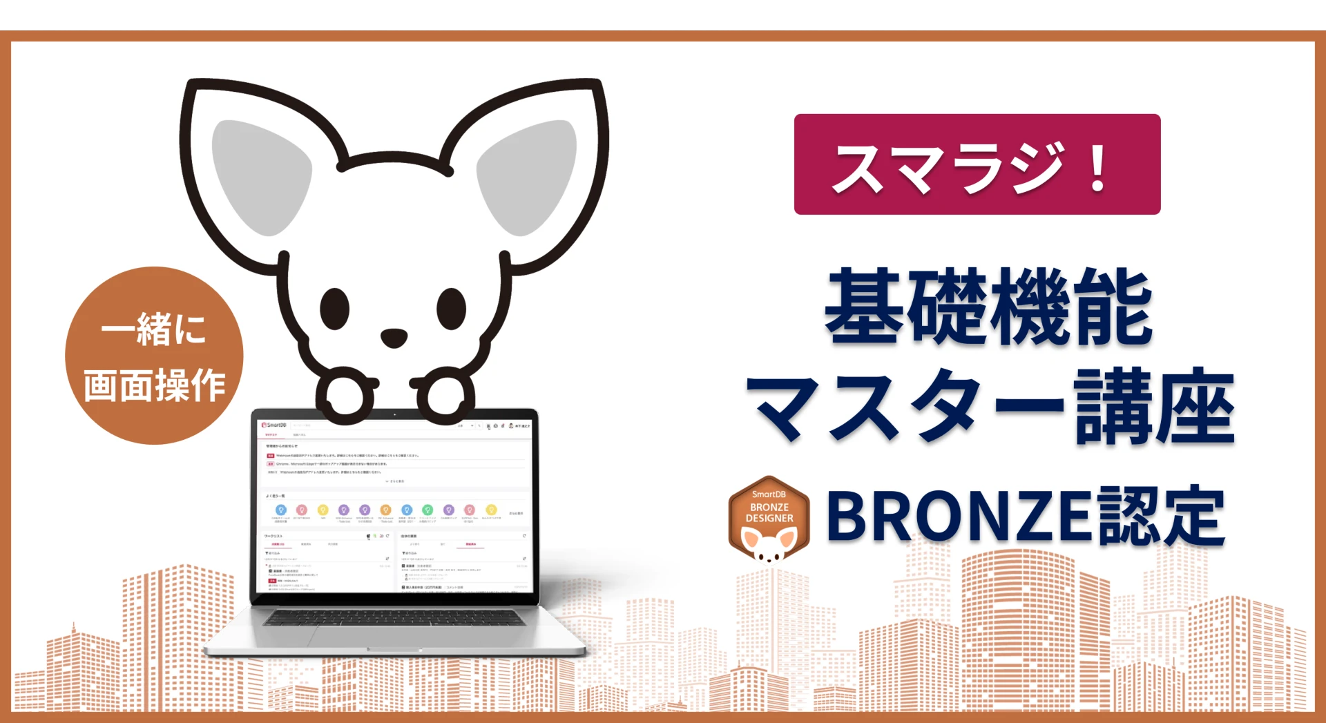スマラジ!基礎機能マスター講座(BRONZE認定資格)