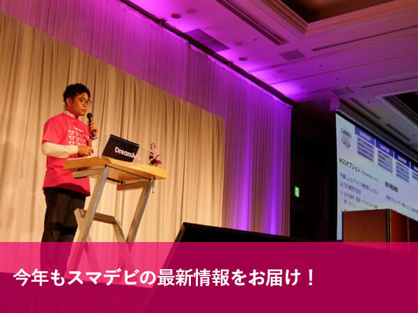2024年開催 スマデビ生誕祭の様子 DA社員の登壇 ロードマップ説明