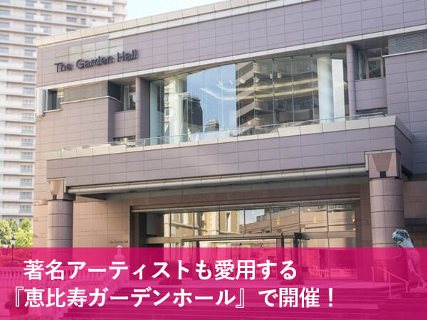 2024年開催 スマデビ生誕祭の様子 著名アーティストも愛用する『恵比寿ガーデンホール』で開催！
