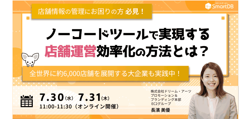 【再配信】ノーコードツールで実現する店舗運営効率化の方法とは？