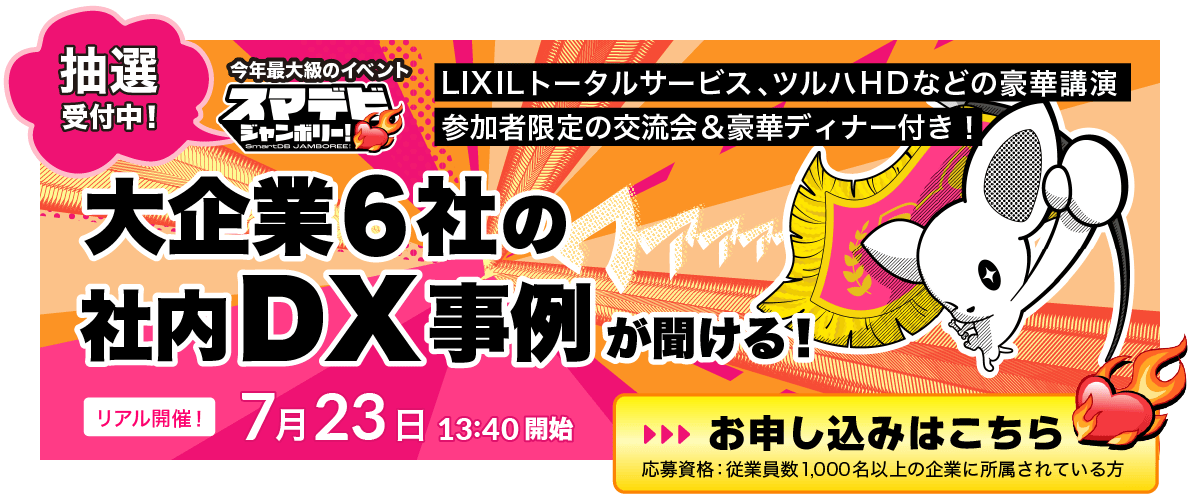 スマデビ ジャンボリー！