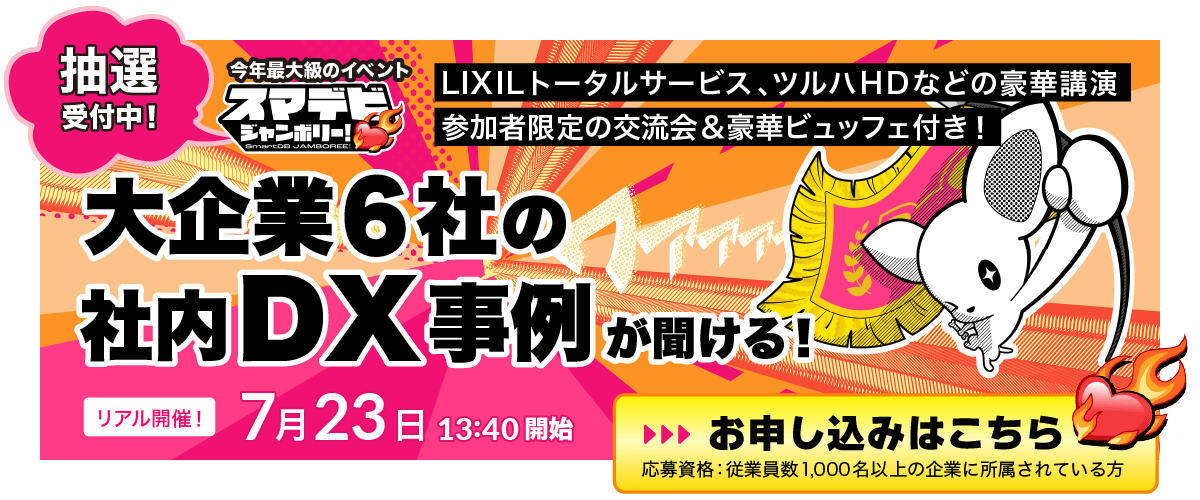 スマデビ ジャンボリー！