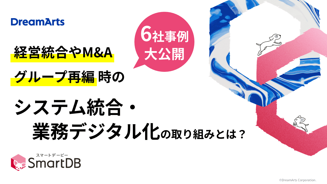 経営統合やM&A、グループ再編時のシステム統合・デジタル化の取り組みとは