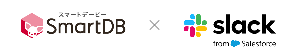 SmartDBとSlackが連携