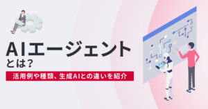 AIエージェントとは？活用例や種類、生成AIとの違いを紹介