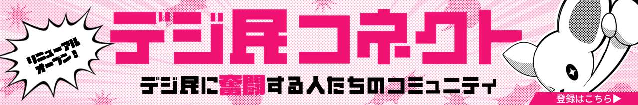 デジ民コネクト