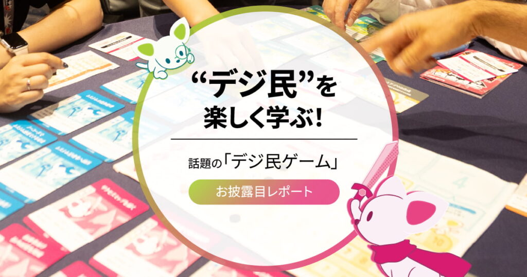 “デジ民”を楽しく学ぶ！話題の｢デジ民ゲーム｣お披露目レポート