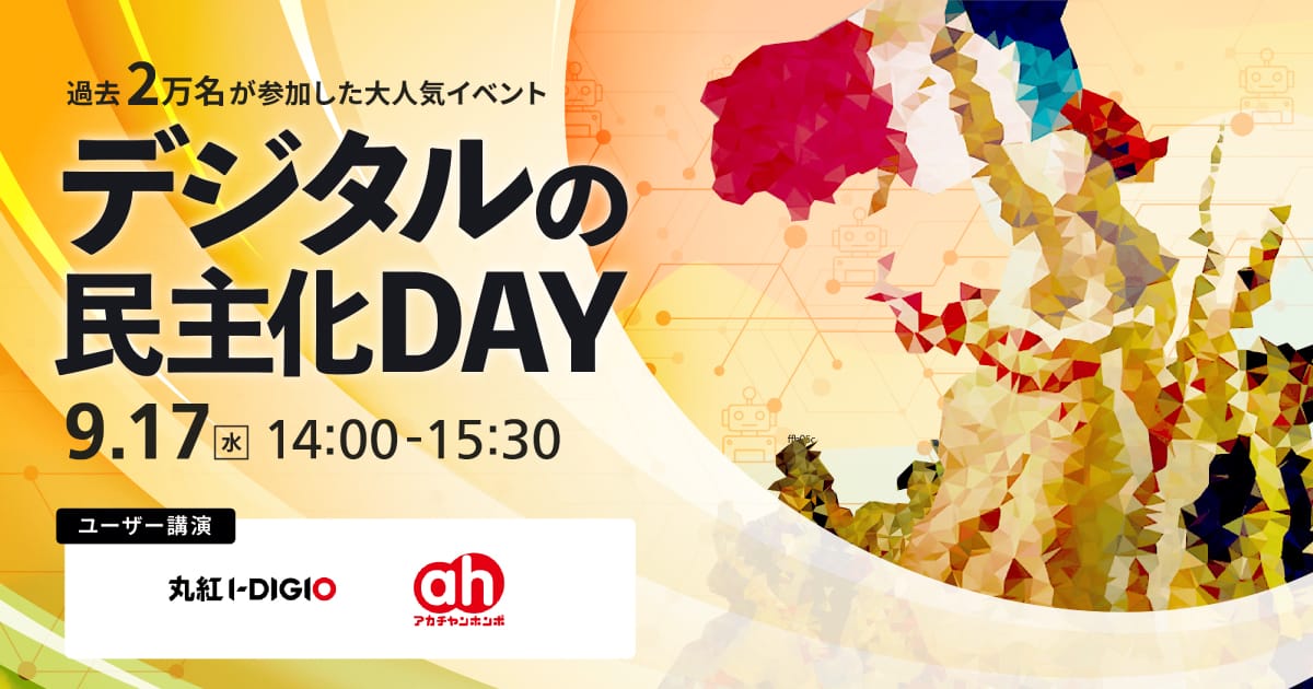 デジタルの民主化DAY