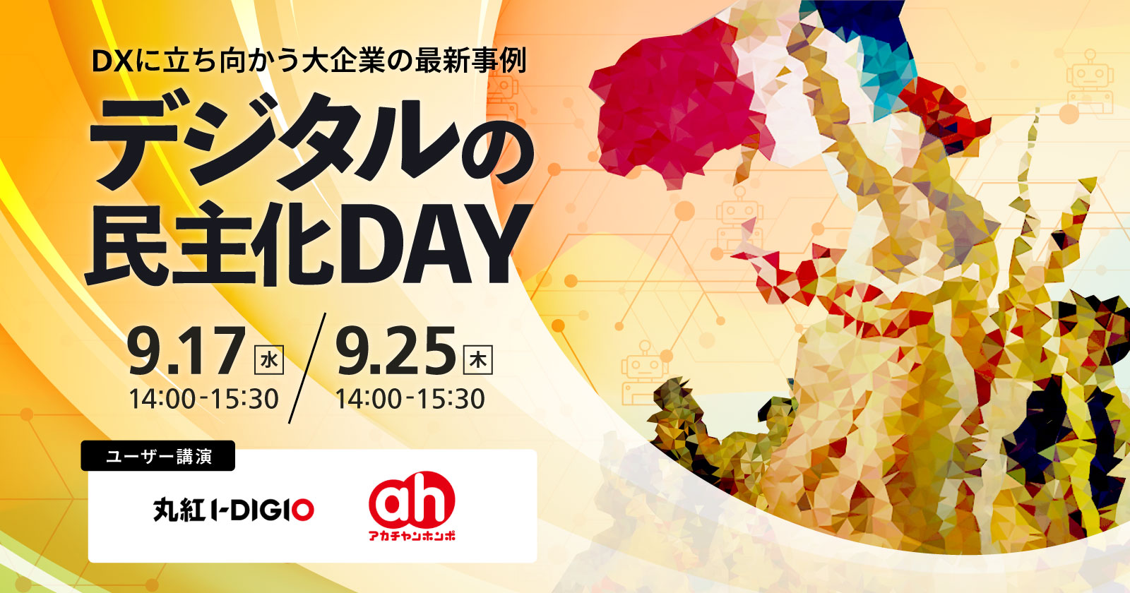 デジタルの民主化DAY 
