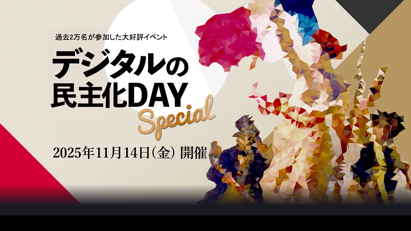 デジタルの民主化DAY-Special- 
