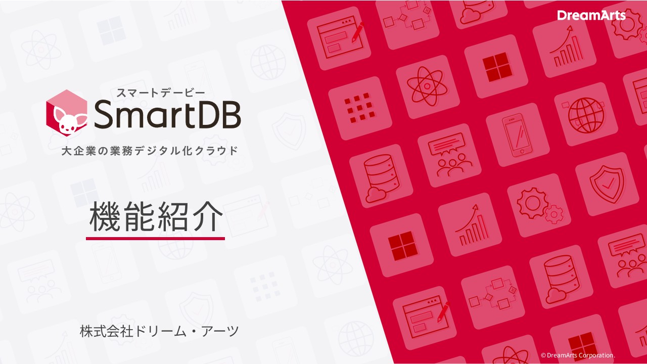 SmartDB機能紹介