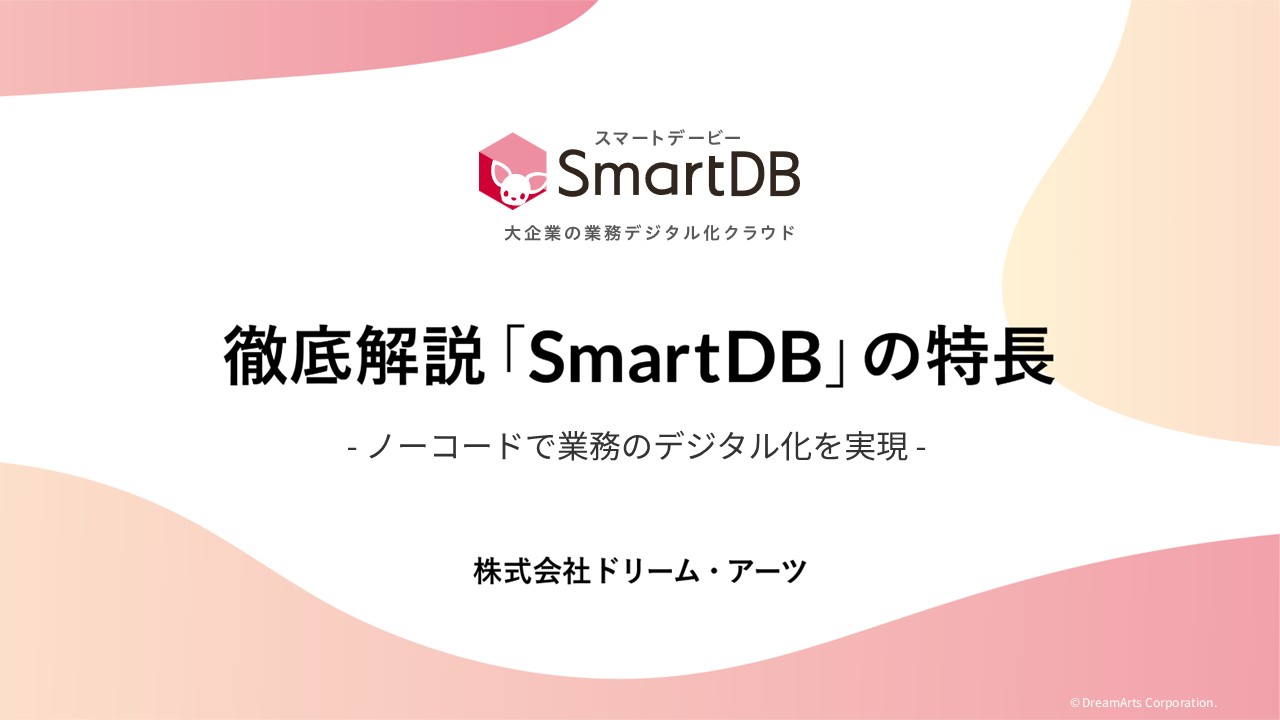 徹底解説SmartDBの特長