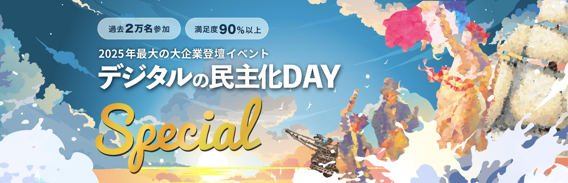 デジタルの民主化DAY-Special-