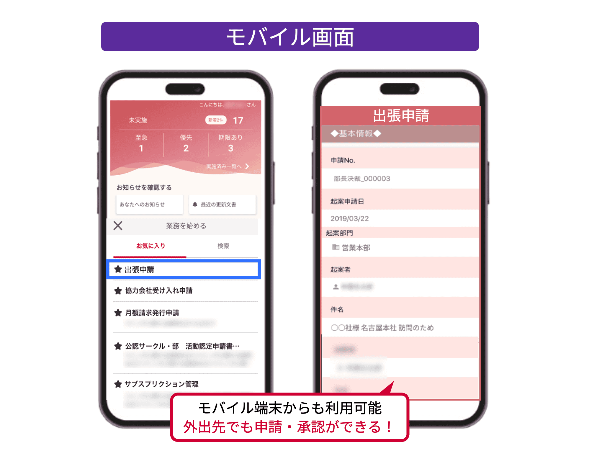 外出先でもスムーズ申請