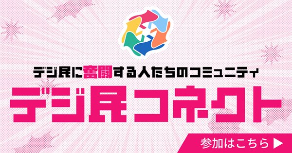 デジ民コネクトポータル