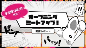 ユーザーコミュニティ『デジ民コネクト』発足記念！ <br>オープニングミートアップ開催