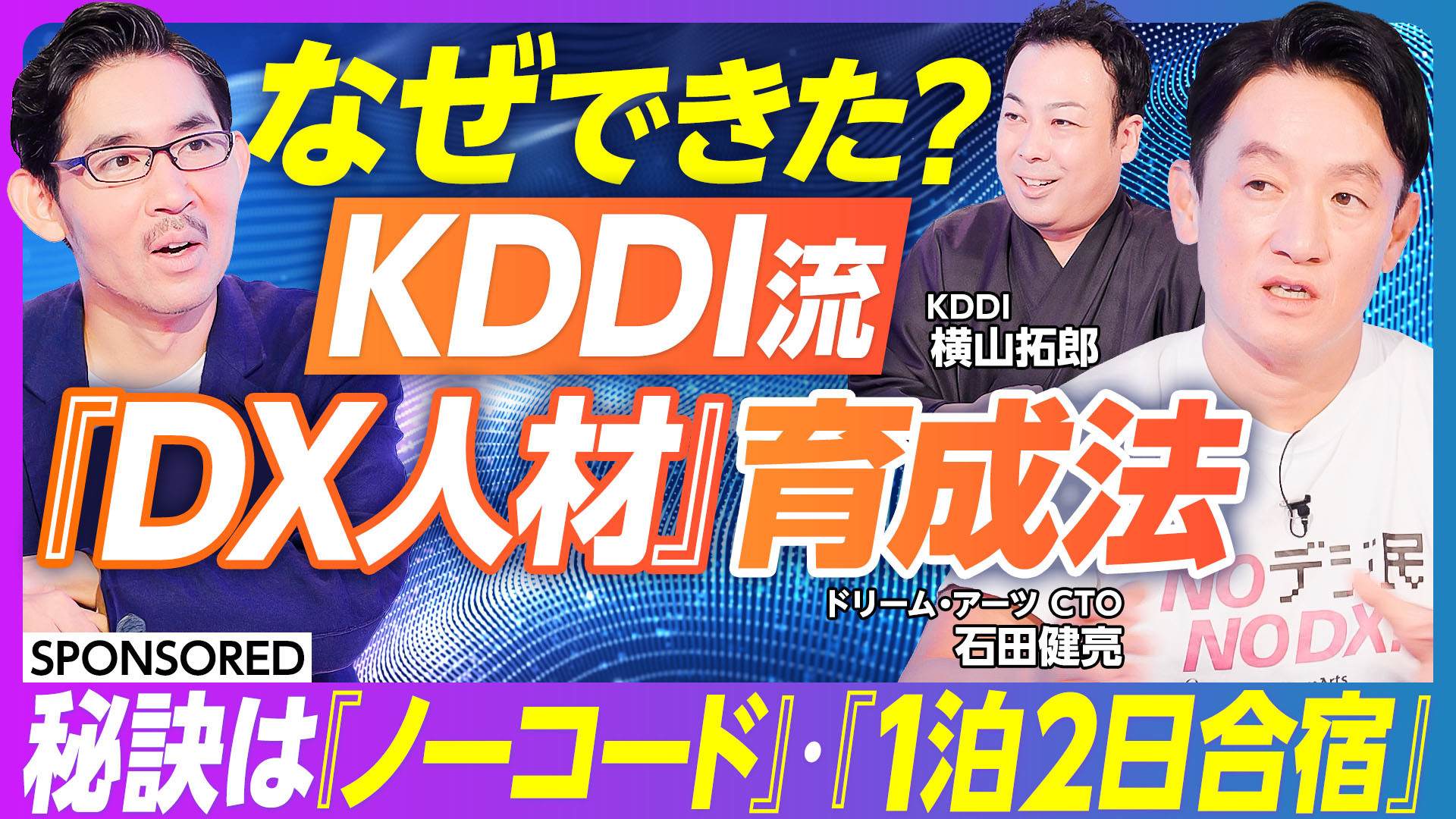 KDDI流「デジタルの民主化」実践法(YouTube「PIVOT 公式チャンネル」)