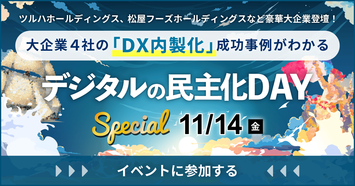 デジタルの民主化DAY
