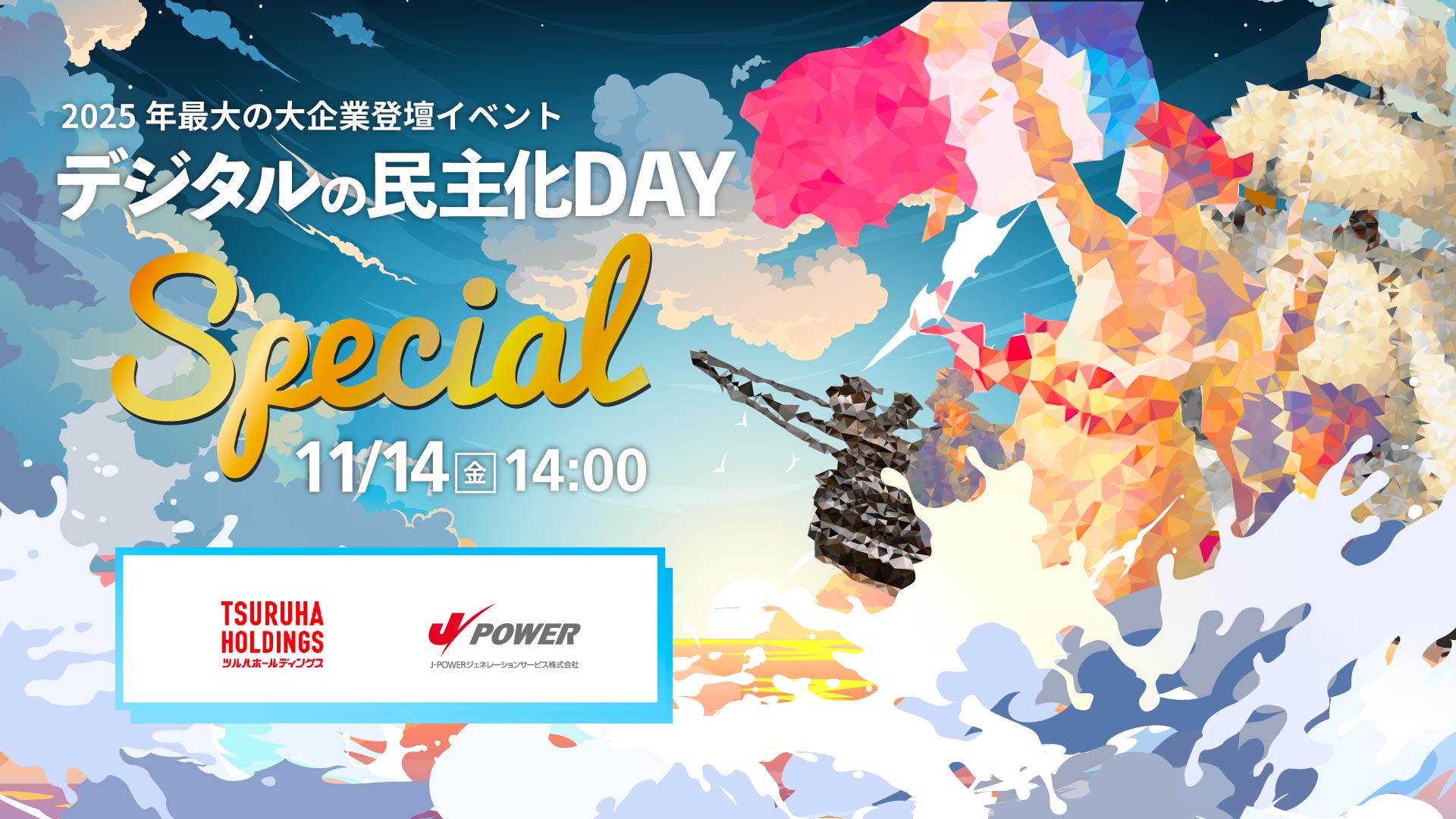 デジタルの民主化DAY-Special- 